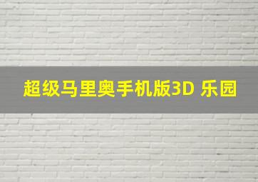 超级马里奥手机版3D 乐园